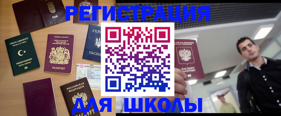 временная регистрация для школы в Ульяновске